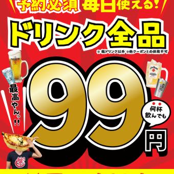 僅限預約 ◆ 所有飲品99日圓 ⇒ 生啤、檸檬酸酒、高球等均為99日圓！ 【僅限週日至週四】