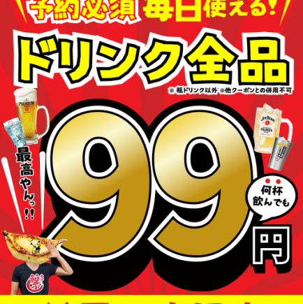 僅限預約 ◆ 所有飲品99日圓 ⇒ 生啤、檸檬酸酒、高球等均為99日圓！ 【僅限週日至週四】