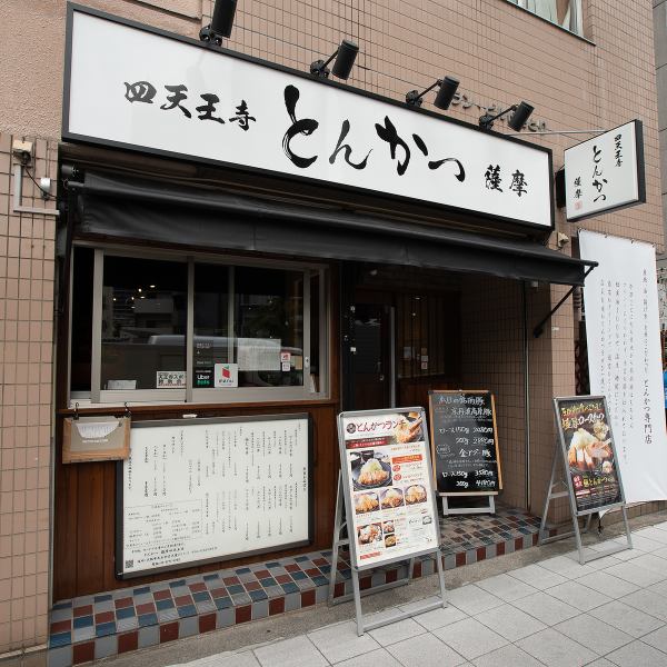 [Teradacho, 10 minutes on foot from Tennoji Station] A popular restaurant where you can enjoy the finest "Tonkatsu" made with domestic brand pork and craftsmanship.You can enjoy carefully selected high-quality domestic pork, such as a great lunch set at noon, pork cutlet, kushikatsu, and pork shabu at night.Please try Satsuma's tonkatsu, which has been carefully selected.We look forward to your visit.