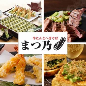 ☆お客様感謝還元☆【旬菜まつ乃コース】2時間飲み放題付　全7品　5000円→4000円(税込)