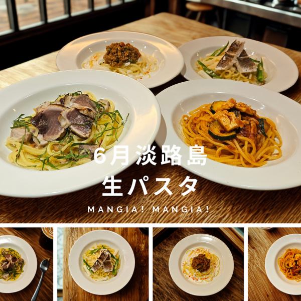 2025年6月限定！【淡路島生パスタ】