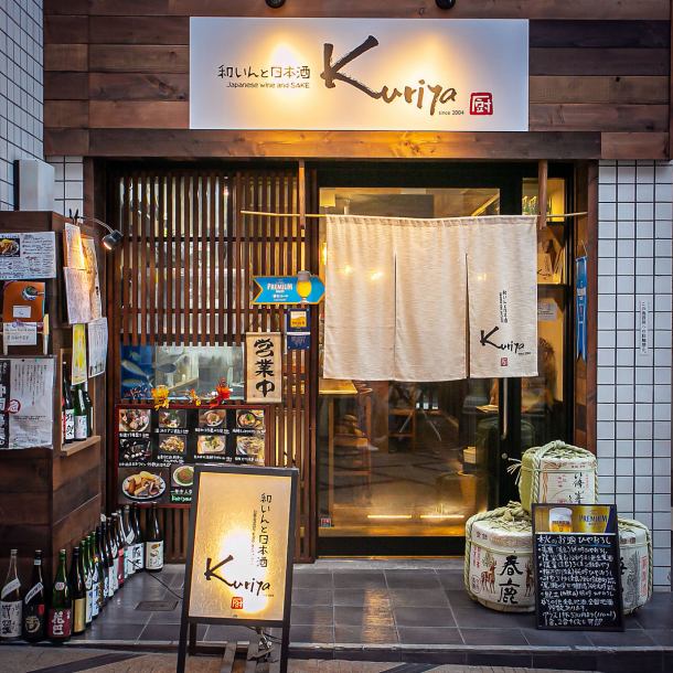 近鉄奈良線の終点である近鉄奈良駅から徒歩4分の好立地にある「和いんと日本酒 kuriya」◆観光が終わった1日の締めくくりにご来店されるのも◎お店は14時から開店しているのでお昼過ぎから美味しい料理とお酒を堪能できるのも嬉しいポイントです♪