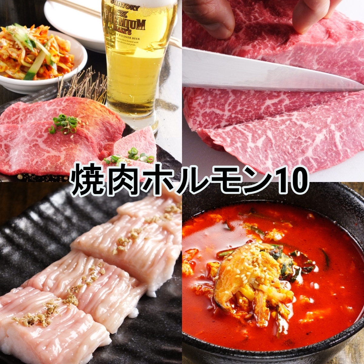 焼肉 ホルモン 10
