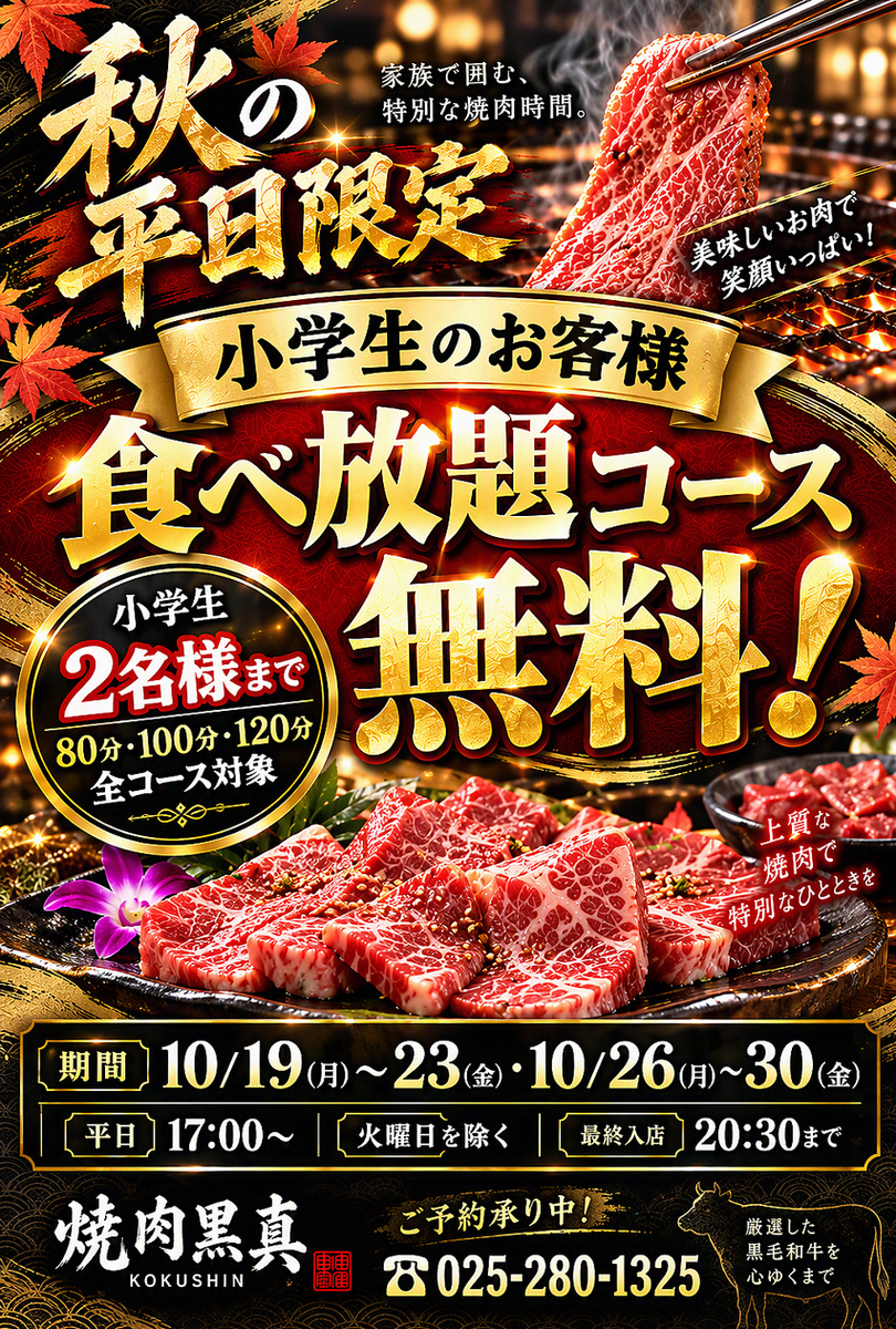 秋の平日限定食べ放題コース小学生無料企画開催!!
