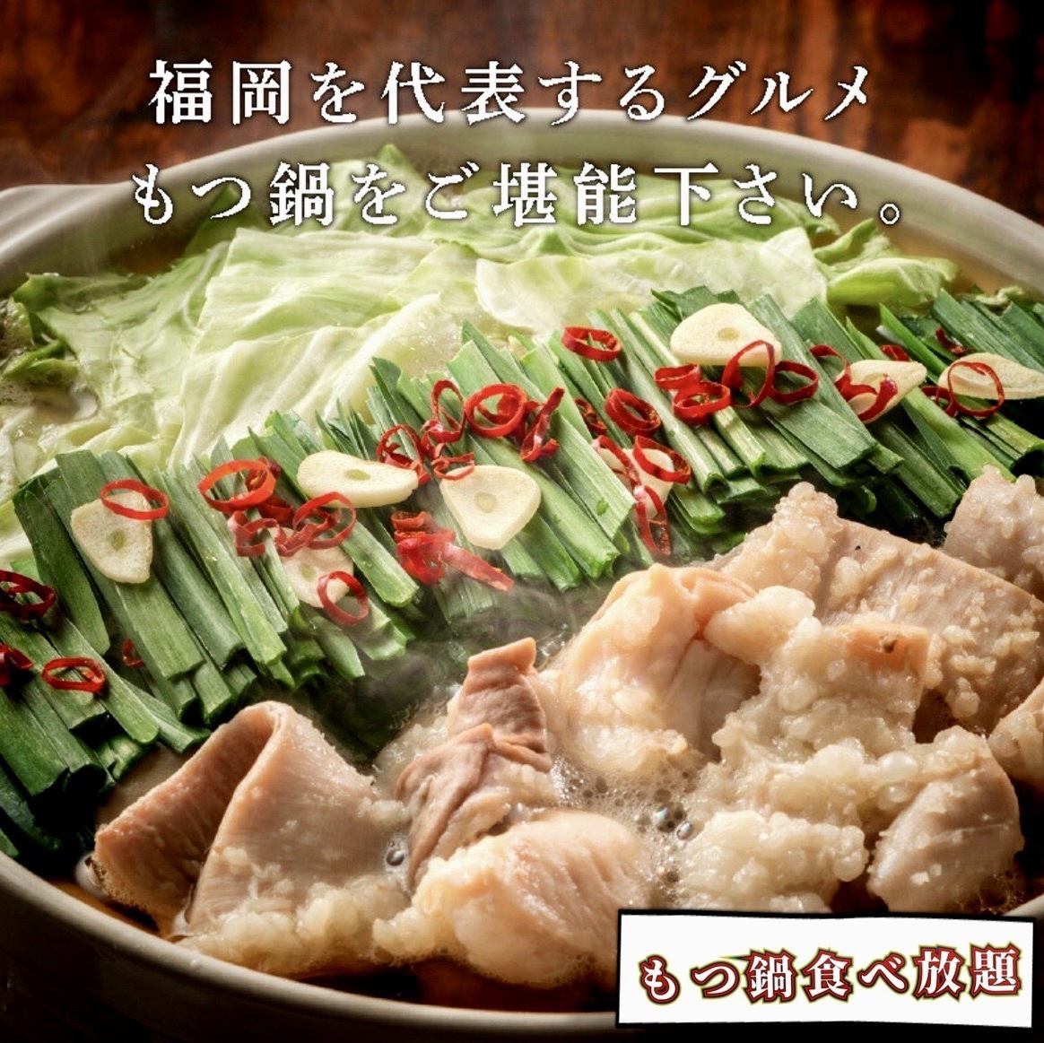 焼鳥・もつ鍋・和食(120品)食べ飲み放題3000円【個室・無制限】