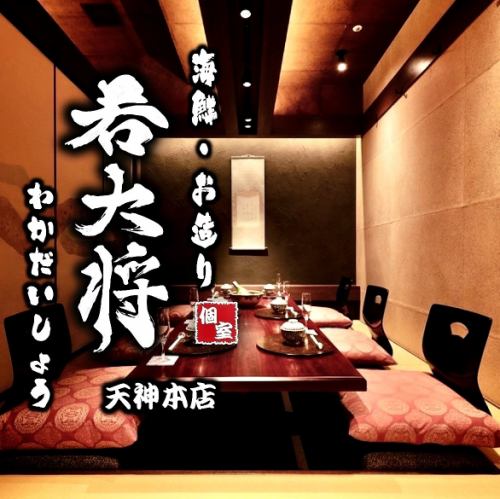 全席完全個室・分煙席有り