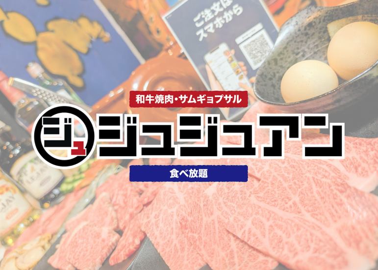 Yakiniku Jujuan Kandaimae店於2025年11月17日完成翻新！我們推出了許多新菜色！