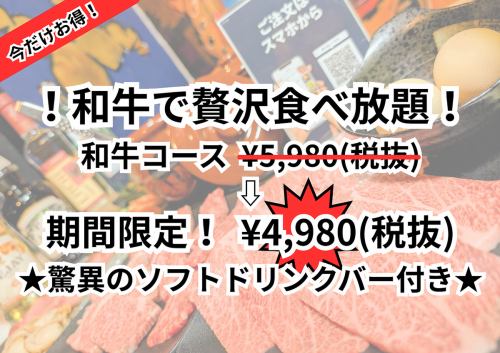 極致奢華自助餐！日本國產、牛自助餐限時特價，僅需5,478日圓（含稅）！利潤微薄，限時供應！抓緊時間！