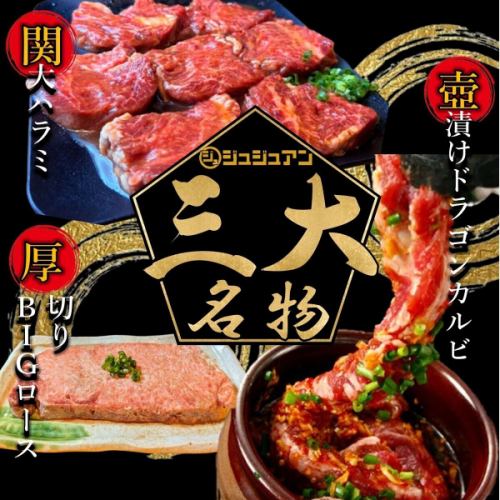 ジュジュアン三大名物！