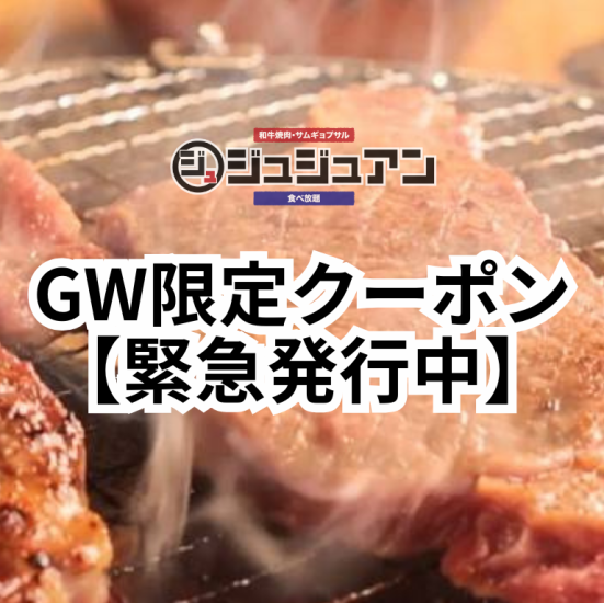 2025/11/17に焼肉ジュジュアン関大前店リニューアルしました！新メニューも盛り沢山！