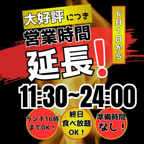 営業時間、延長します！