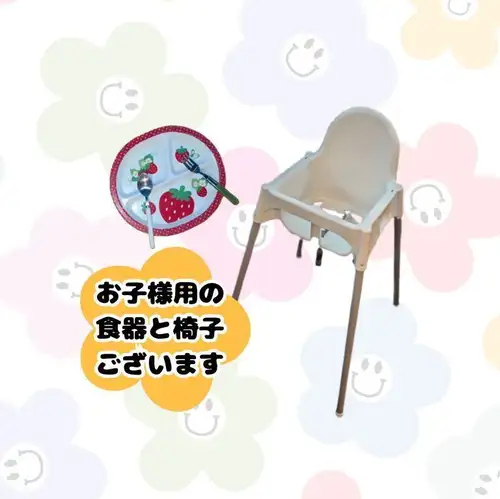 お子様用の食器と椅子あり
