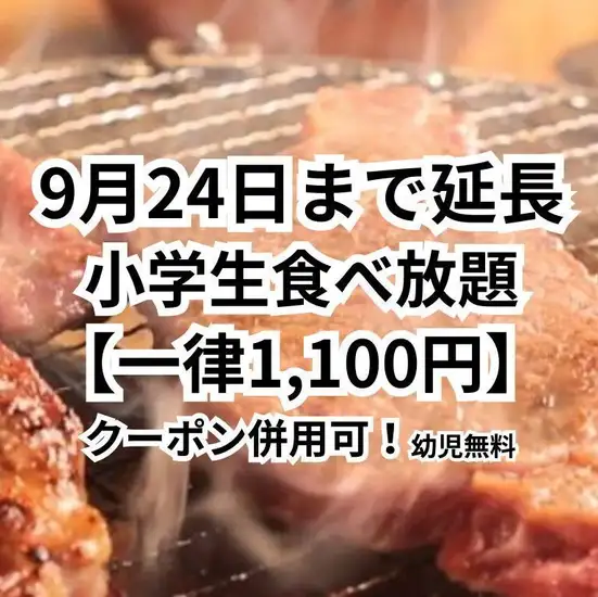 【8月31日まで】夏休みは家族で焼肉！小学生食べ放題一律1,100円、未就学児無料☆