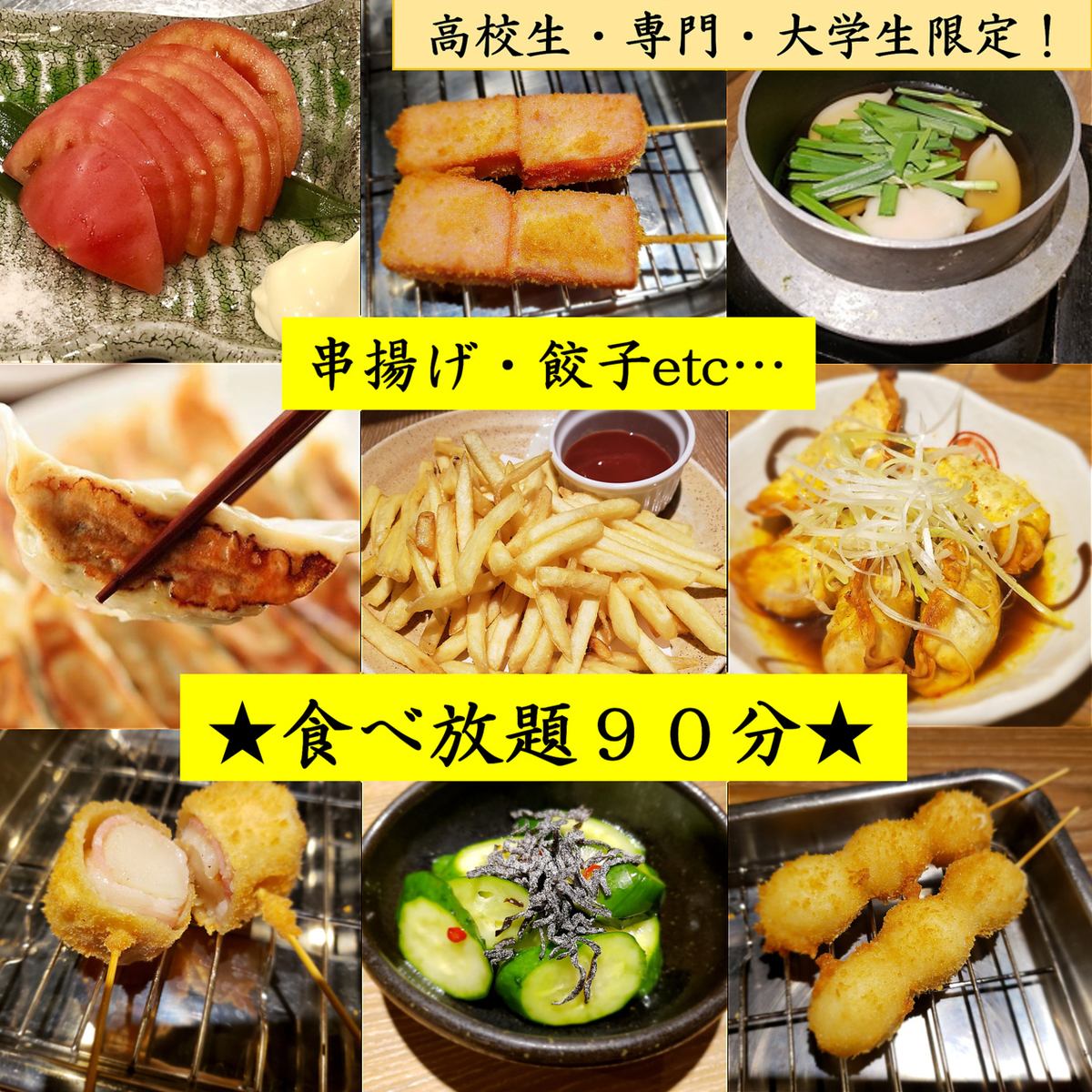 ★高校生・専門・大学生限定★串揚げ＆餃子etcが食べ放題！！！