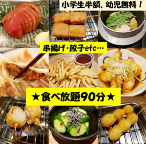 串揚げ＆餃子、サイドメニューなど全３０品食べ放題９０分！！