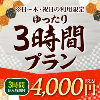 ★日～木・WEB予約限定★ゆったりプラン♪料理8品+3時間飲み放題付【4,000円】