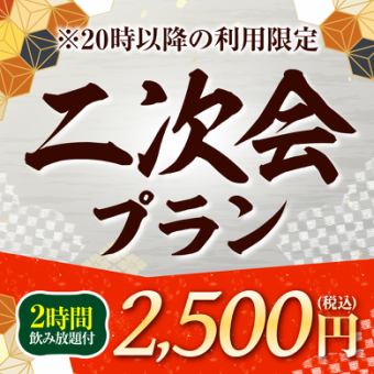 ≪二次会プラン≫4品＋キリン一番搾り(生)含2時間飲み放題付【2500円】