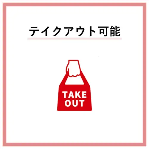 テイクアウトもできます！