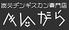 炭火ヂンギスカン専門店　べんがら
