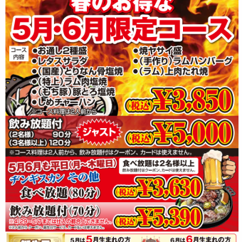 【5月6月平日限定（月～木）】飲み放題付きヂンギスカンその他食べ飲み放題(70分)