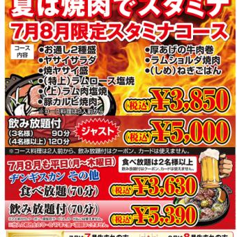 【7月8月平日限定（月～木）】飲み放題付きヂンギスカンその他食べ飲み放題(70分)