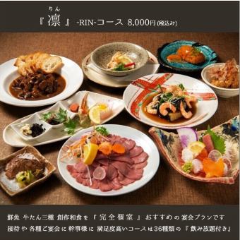 【歓迎会・送別会に◎】牛タン2種、自慢の炊込み飯まで【凛～rin～】2h飲放