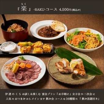 【歓迎会に◎】お試しプラン◆お得な美味しいご宴会コース《全6品》【楽raku】2h飲放題付