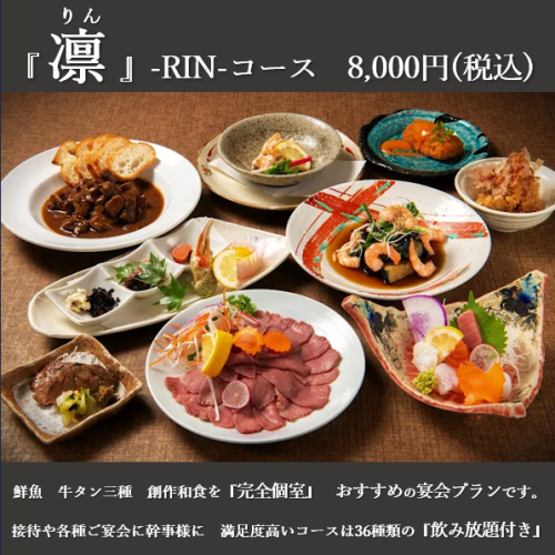 "Rin" Luxury course using carefully selected ingredients 11 dishes + 2 hours all-you-can-drink: 8500 yen → 8000 yen
