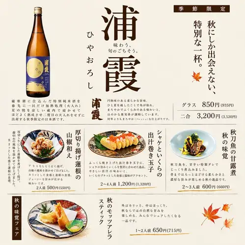 A special autumn-only menu featuring seasonal ingredients is now available!!