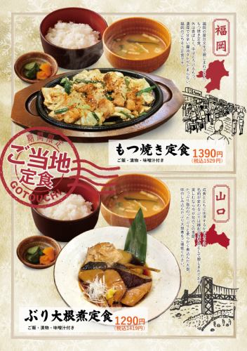 【期間限定】ご当地定食♪福岡、山口のグルメを堪能!