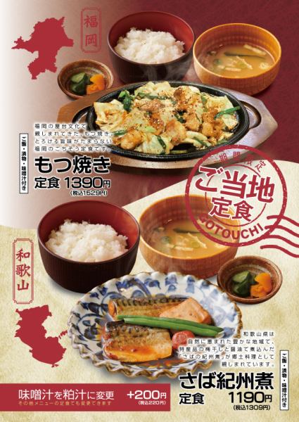 【期間限定】ご当地定食♪