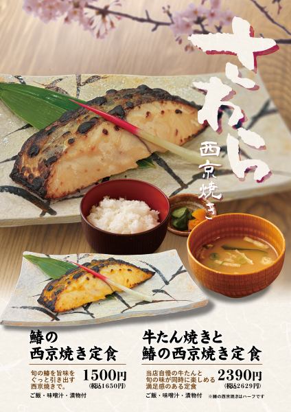【季節のメニュー】鰆の旨味を引き出す西京焼き定食
