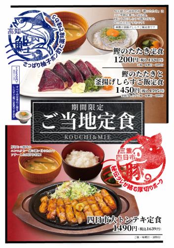 【期間限定】ご当地定食♪