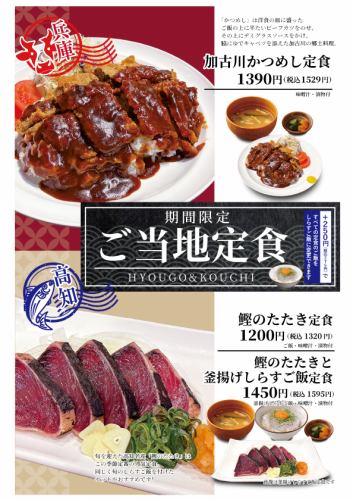 【期間限定】ご当地定食♪