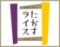 たかすライス