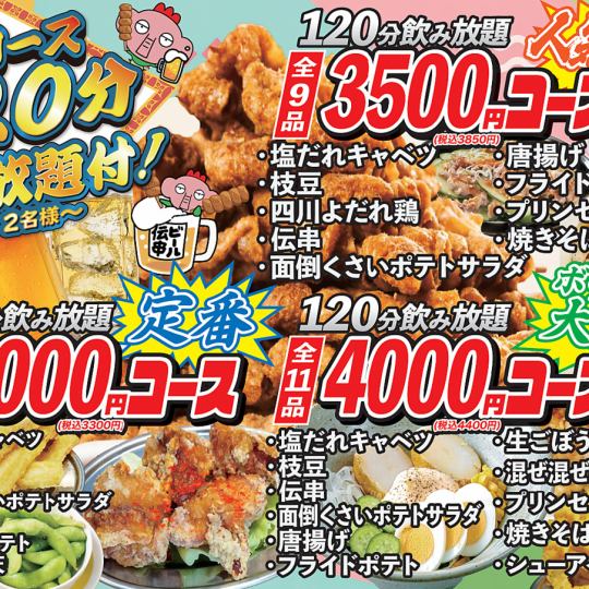 【最受歡迎】9道菜套餐，含120分鐘暢飲，價格為3500日圓（含稅3850日圓）