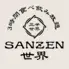 3時間食べ飲み放題3000円 SANZEN世界 うまい!はやい!安い!食べ飲み放題居酒屋