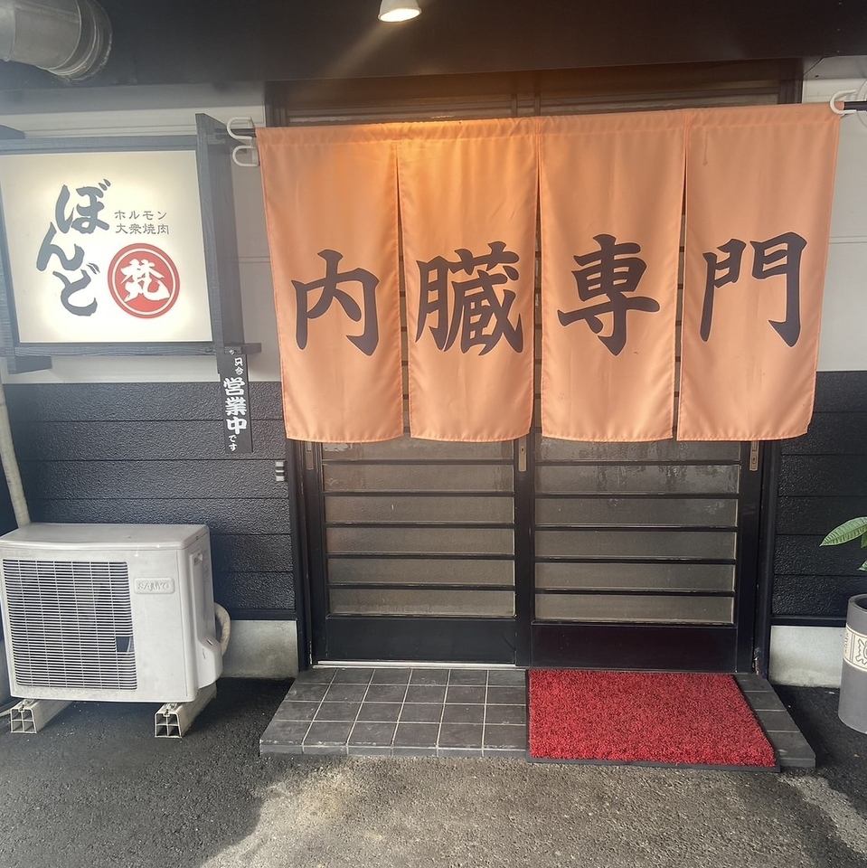 強炭酸サワーと希少部位ホルモン焼きが名物のお店【炭火焼肉ぼんど】お座敷席完備◎