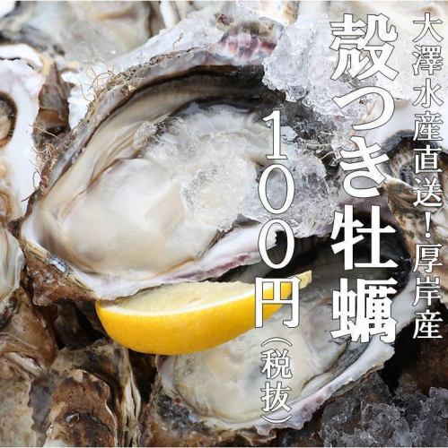 Various "raw oysters" ordered from all over the country 110 yen per piece