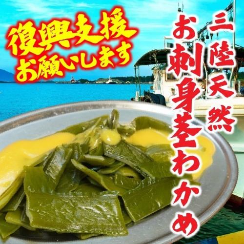 三陸刺身わかめ
