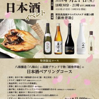 八海醸造『八海山』と高級ブランド干物『銀座伴助』の日本酒ペアリングコースの貸切りイベント♪