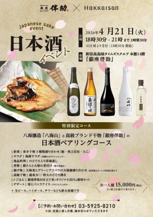 八海醸造『八海山』と高級ブランド干物『銀座伴助』の日本酒ペアリングコースの貸切りイベント♪