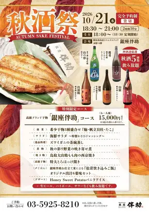 来银座万助享用特别套餐吧！！仅限一天的清酒活动“秋季清酒节”正在举行♪ 畅饮5种秋季清酒♪