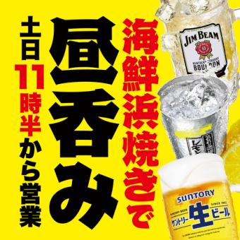 【土日は昼飲み】 お席のみ予約