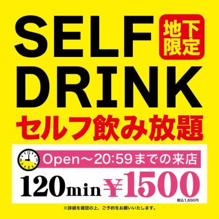 【21時までの来店】地下でセルフ飲み放題 120分 1,650円(税込)