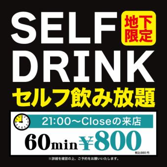 【21時以降～来店限定】地下でセルフ飲み放題 60分 880円(税込)