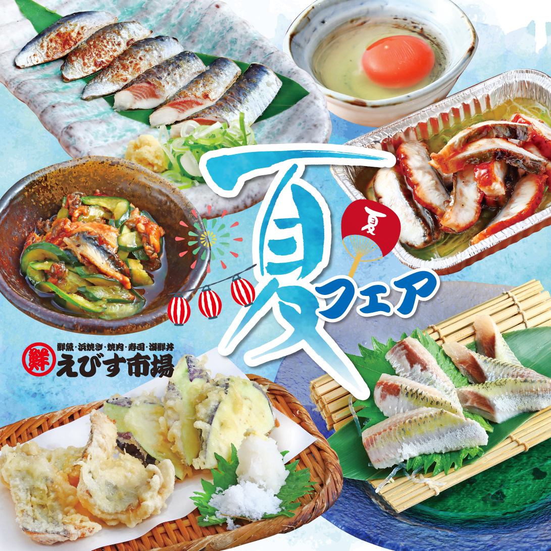 6/26～期間限定実施の夏フェア！宴会は、えびす市場四日市で！
