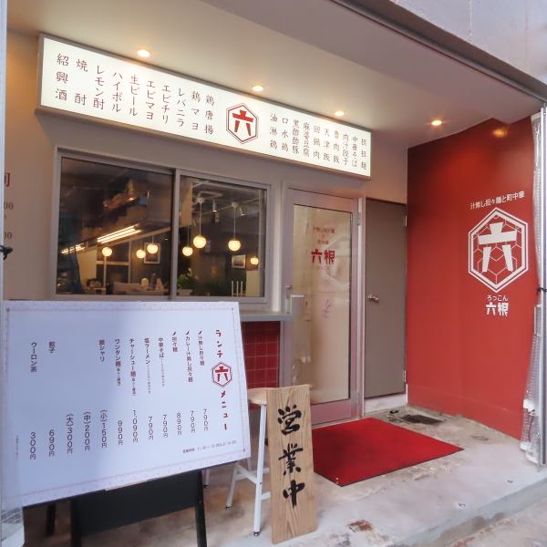 博多駅　徒歩13分　博多区住吉に大名で大人気♪"大衆中華酒場 六根"がNEW OPEN！本格町中華をご堪能下さい♪
