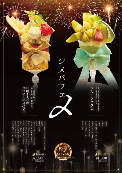 チーズ専門店に【シメパフェ】が爆誕！！