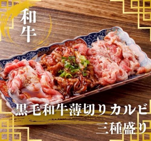 黒毛和牛A5薄切りカルビ3種盛り
